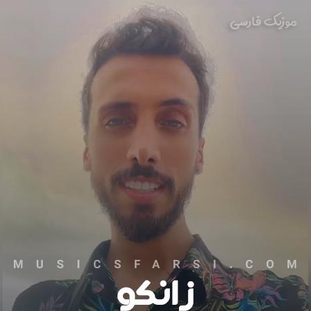 دانلود آهنگ زانکو تو که دنیامی چرا از دنیا بترسم