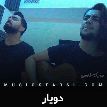 دانلود آهنگ دویار اصلا همه چی خیلی قشنگ