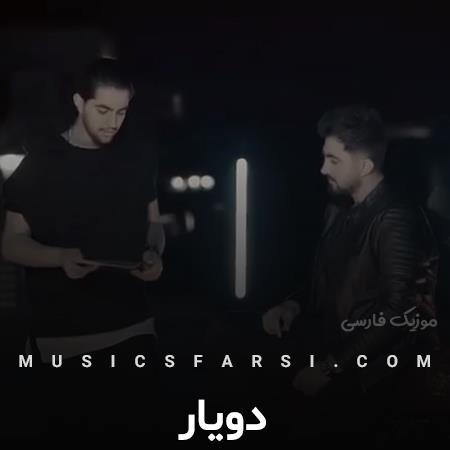 دانلود آهنگ دویار مثل شاهی که ملکشو