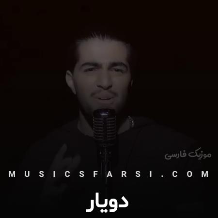 دانلود آهنگ دویار یهو بزنه بارون یه جیپ