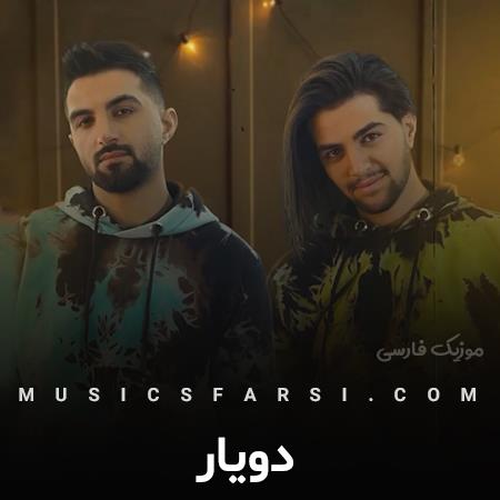دانلود آهنگ دویار یهو بزنه شب شه