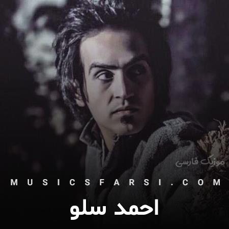 دانلود آهنگ احمد سلو از عشق تو پر میشم
