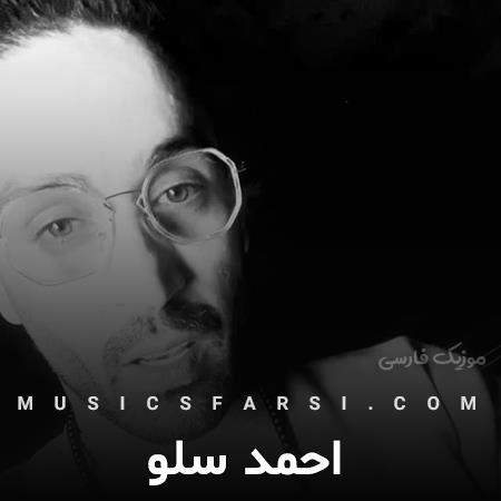 دانلود آهنگ احمد سلو چه جور انقده جذابی هنوز