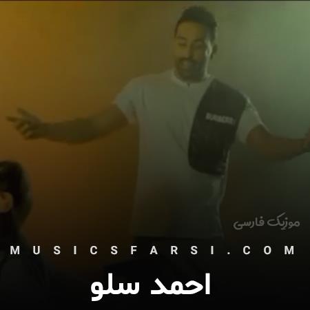دانلود آهنگ احمد سلو چشمون سیاه خودمی تو