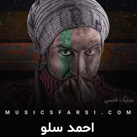 دانلود آهنگ احمد سلو قوت قلب منی بهترین