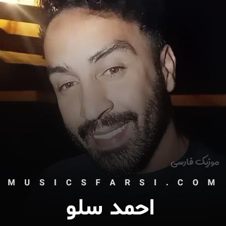 دانلود آهنگ احمد سلو ساده بگم ساده دلم