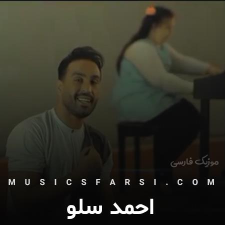 دانلود آهنگ احمد سلو تو ملکه ی ذهن منی