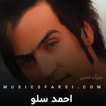 دانلود آهنگ احمد سلو تو میخندی و هل میشم