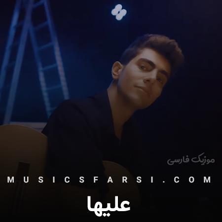 دانلود آهنگ علیها میدونی عشق تو رفته