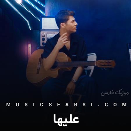 دانلود آهنگ علیها تو اگه نباشی پیشم