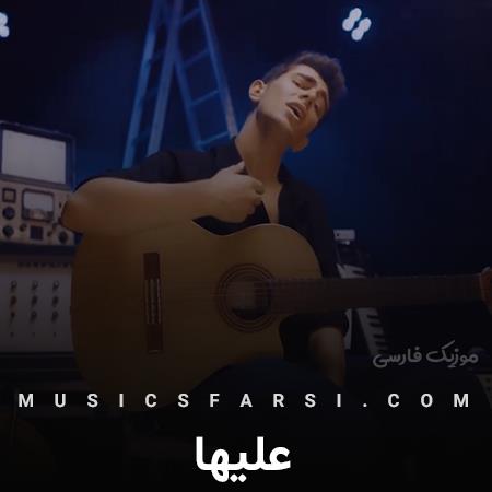 دانلود آهنگ علیها تو اصلا غمت نباشه من
