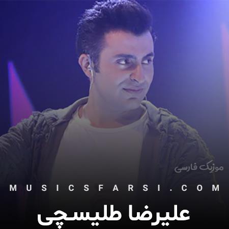 دانلود آهنگ علیرضا طلیسچی پسر دلفینی