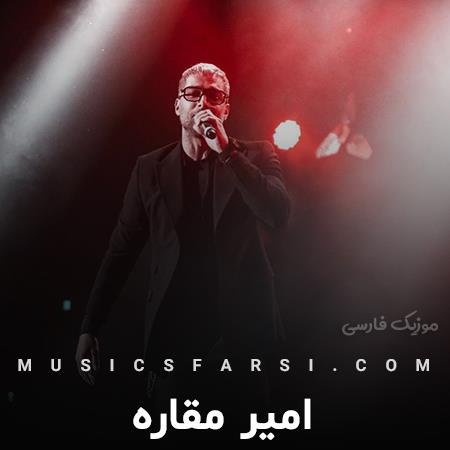 دانلود آهنگ امیر مقاره بهش گفتم نرو ولی اون
