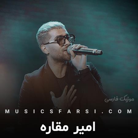 دانلود آهنگ امیر مقاره نقششو تو قلب من پر رنگ کردو