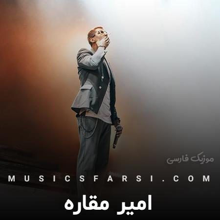 دانلود آهنگ امیر مقاره ریشمو سوزوند و بعد خشکم کردو