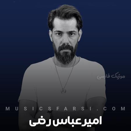 دانلود آهنگ امیرعباس رضی نمیمونم بدون تو