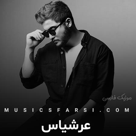 دانلود آهنگ عرشیاس اگه میشد میموندی دنیارو