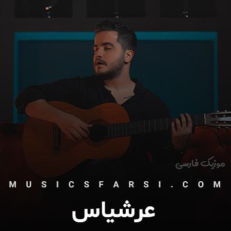 دانلود آهنگ عرشیاس کاش