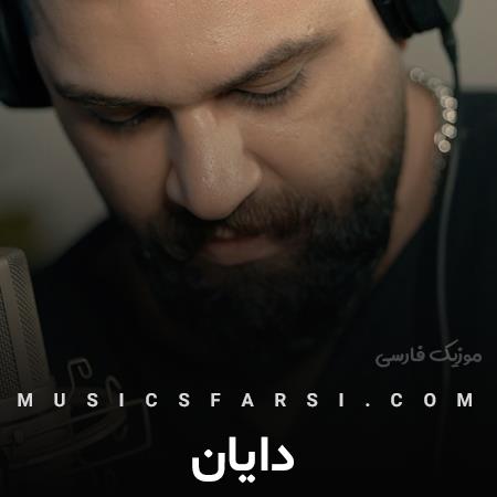 دانلود آهنگ دایان داد میزدم هی نرو دورتر