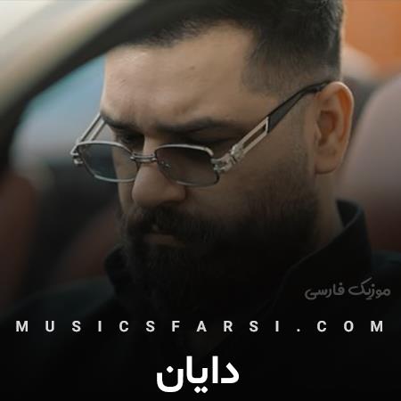 دانلود آهنگ دایان دلمو هر بار شکوندی