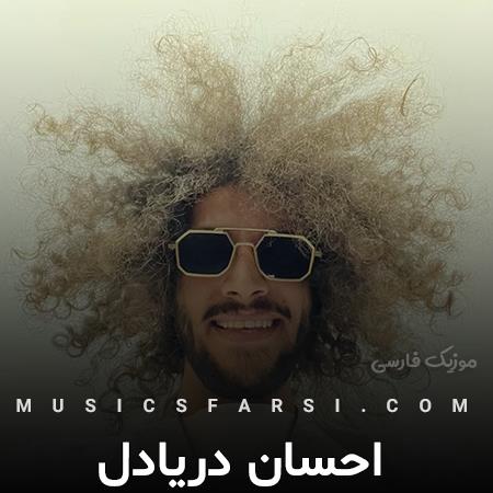 دانلود آهنگ احسان دریادل اسکلت