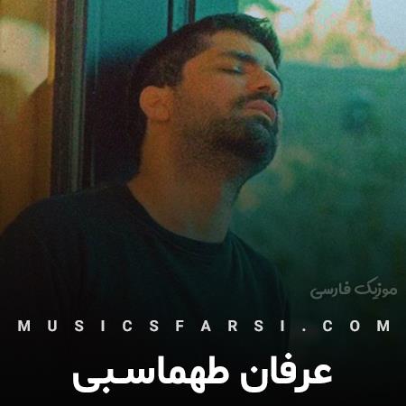 دانلود آهنگ عرفان طهماسبی لیلای مرا میبرند ای کوچه ها کاری کنید