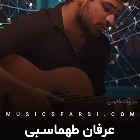 دانلود آهنگ عرفان طهماسبی تا اوج خوشبختی پرواز کن