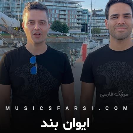 دانلود آهنگ ایوان بند آمدی دل ببری به شرط چاقو