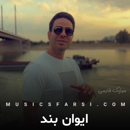 دانلود آهنگ ایوان بند که من از تو تشنه ام به یه نوازش