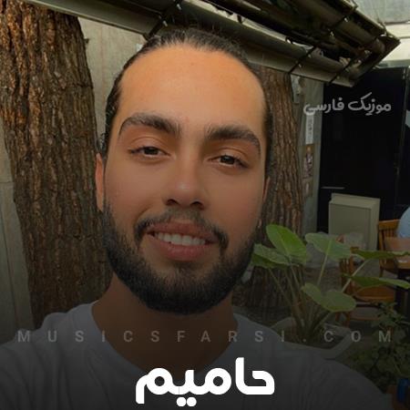 دانلود آهنگ حامیم مجبور بودم که بخوام