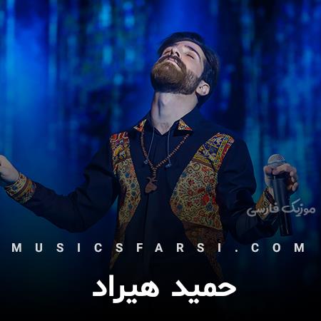 دانلود آهنگ حمید هیراد اومدم کنارت بشینم تا فردا تنها