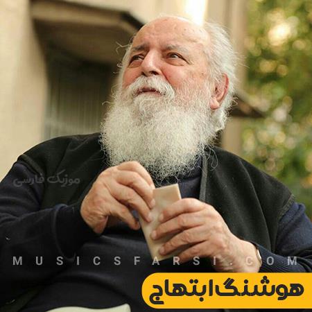 دانلود دکلمه هوشنگ ابتهاج آفتابا چه خبر