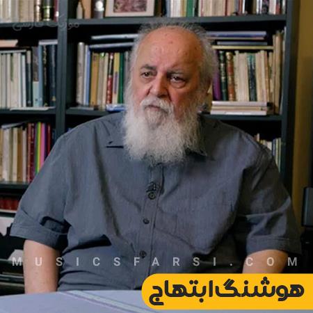 دانلود دکلمه هوشنگ ابتهاج عشق شادیست عشق آزادیست