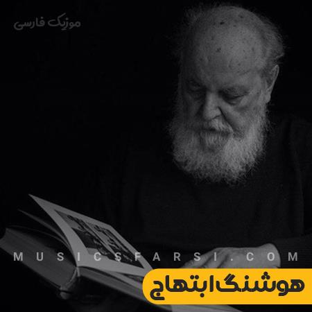 دانلود دکلمه هوشنگ ابتهاج نشسته ام به در نگاه میکنم