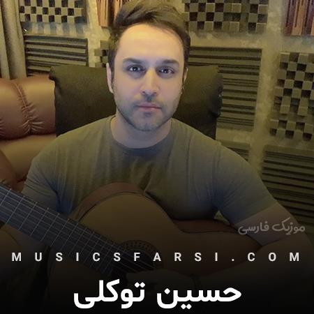 دانلود آهنگ حسین توکلی آه از این درد غم تو دیوونم کرد