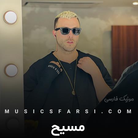 دانلود آهنگ مسیح تو میخندی من دلم میره برات