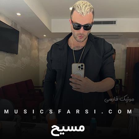 دانلود آهنگ مسیح تورو به یه عالم نمیدمت