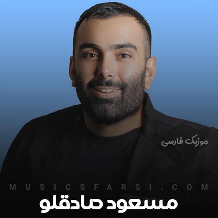 دانلود آهنگ مسعود صادقلو بارون لعنتی کجا داری میای