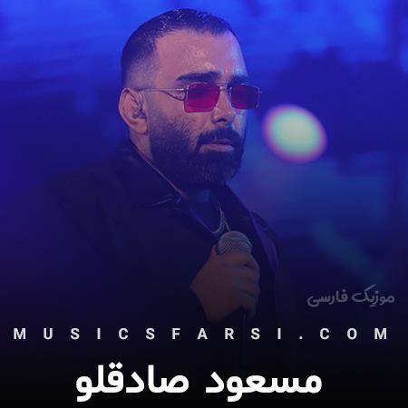 دانلود آهنگ مسعود صادقلو کی مثل من اینجوری
