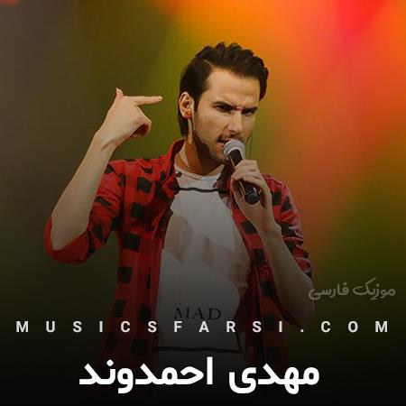 دانلود آهنگ مهدی احمدوند بیا تمومش کن این دیوونگیارو