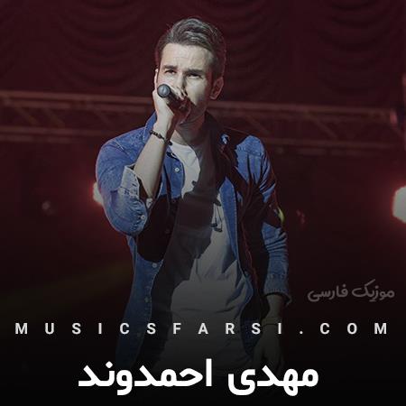 دانلود آهنگ مهدی احمدوند بیا و رویا و آرزوهامو واقعی