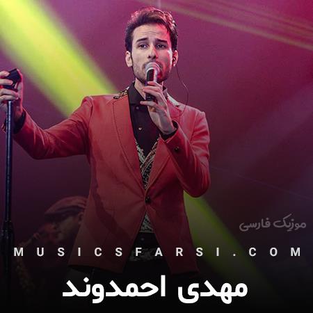 دانلود آهنگ مهدی احمدوند چه بده برای اونکه جون میدی