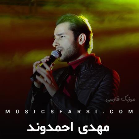 دانلود آهنگ مهدی احمدوند چقده سخت بدونی اون که