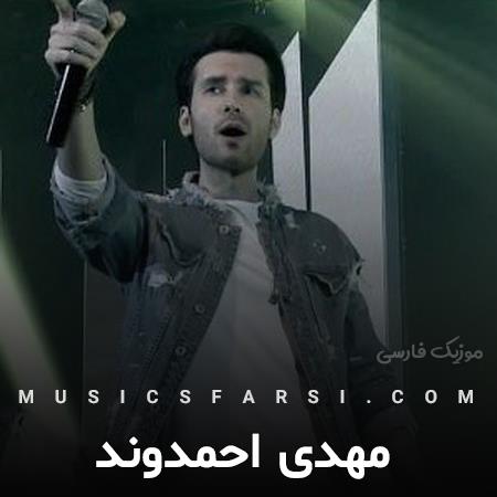 دانلود آهنگ مهدی احمدوند عشق اول