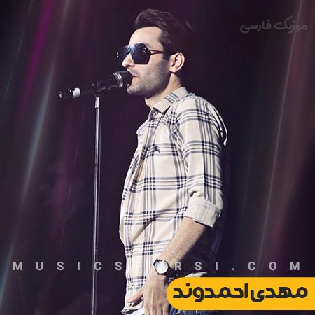 دانلود آهنگ مهدی احمدوند همه سلولای قلبم