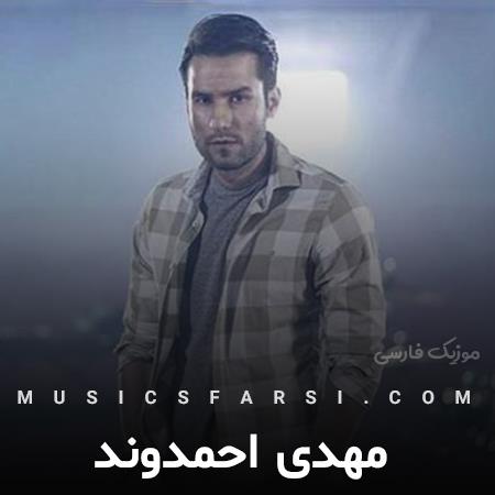 دانلود آهنگ مهدی احمدوند همین یه بارو غمت رو
