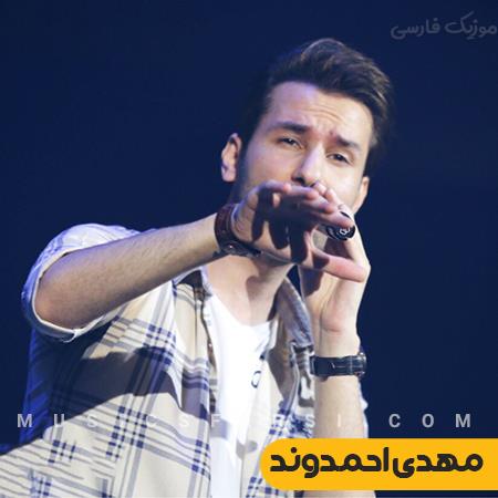 دانلود آهنگ مهدی احمدوند من دیگه ولی این دلو ادب کردم