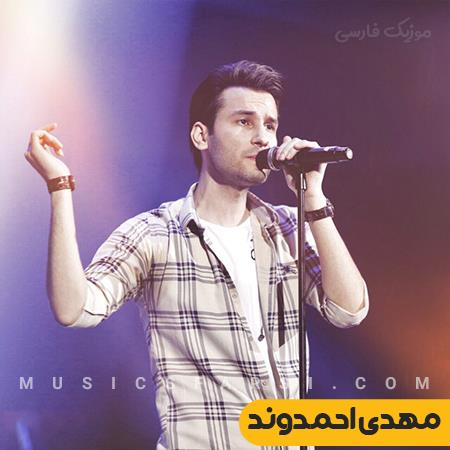دانلود آهنگ مهدی احمدوند صد بار اومدی رفتی بد کردی