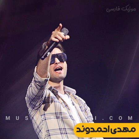 دانلود آهنگ مهدی احمدوند تقصیر منه اصلا بد کردم