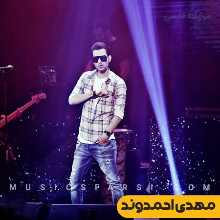 دانلود آهنگ مهدی احمدوند یه در وا بود تو قلبم